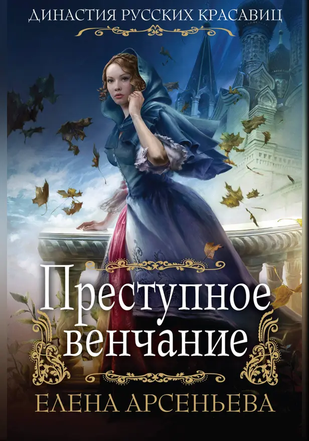 Преступное венчание. Обложка