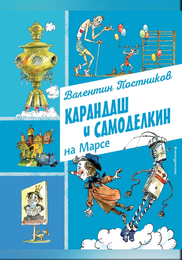 Карандаш и Самоделкин на Марсе. Обложка