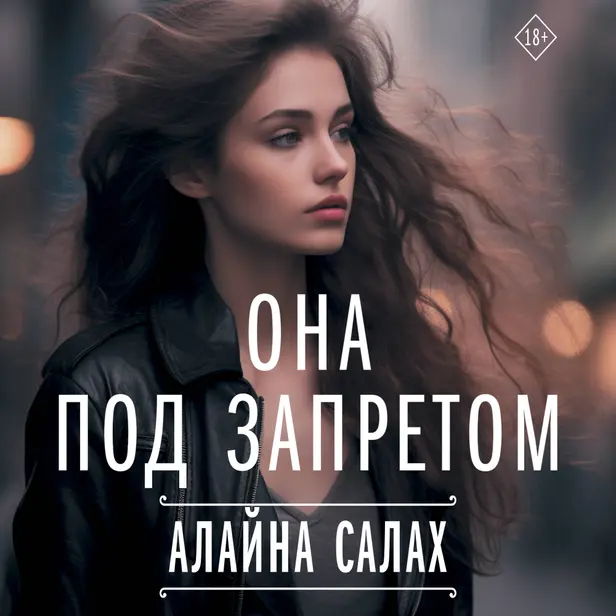 Она под запретом. Обложка