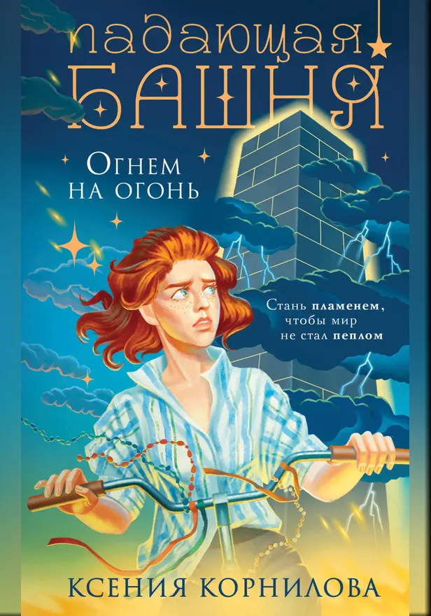 Падающая башня. Огнем на огонь. Обложка