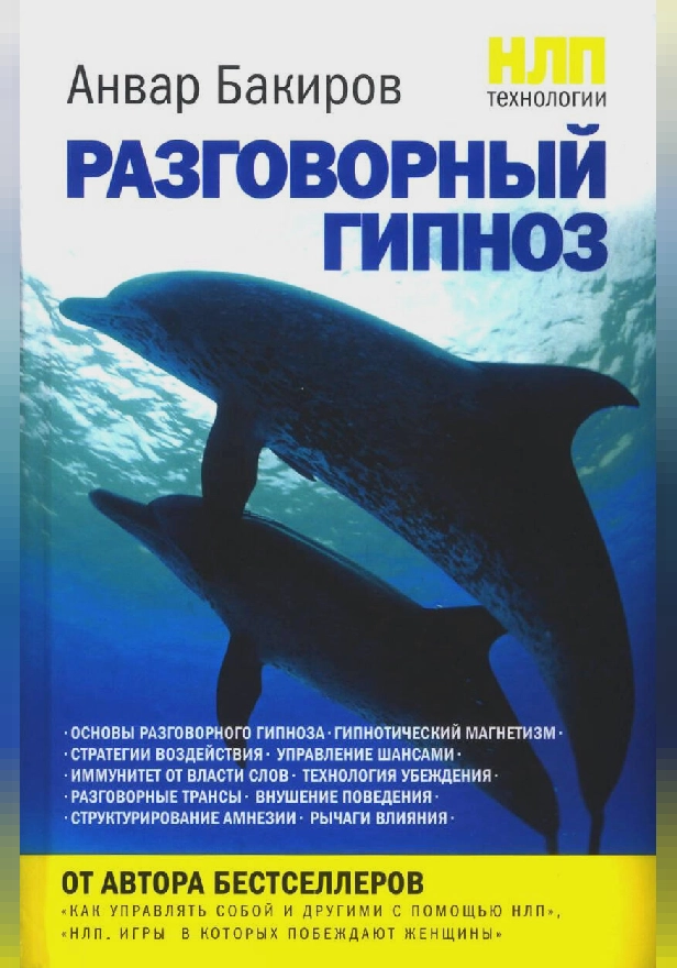 НЛП-технологии: Разговорный гипноз. Обложка