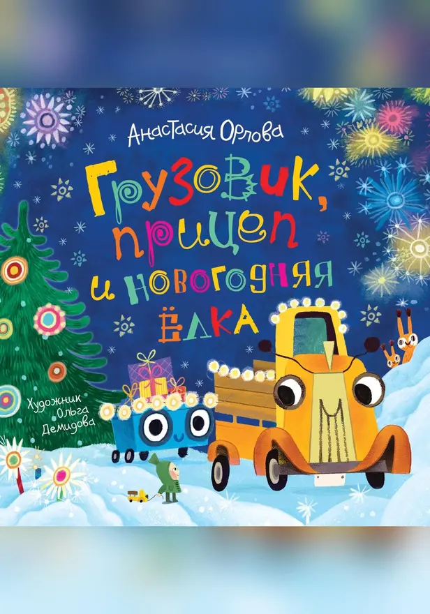 Грузовик, прицеп и новогодняя елка. Обложка