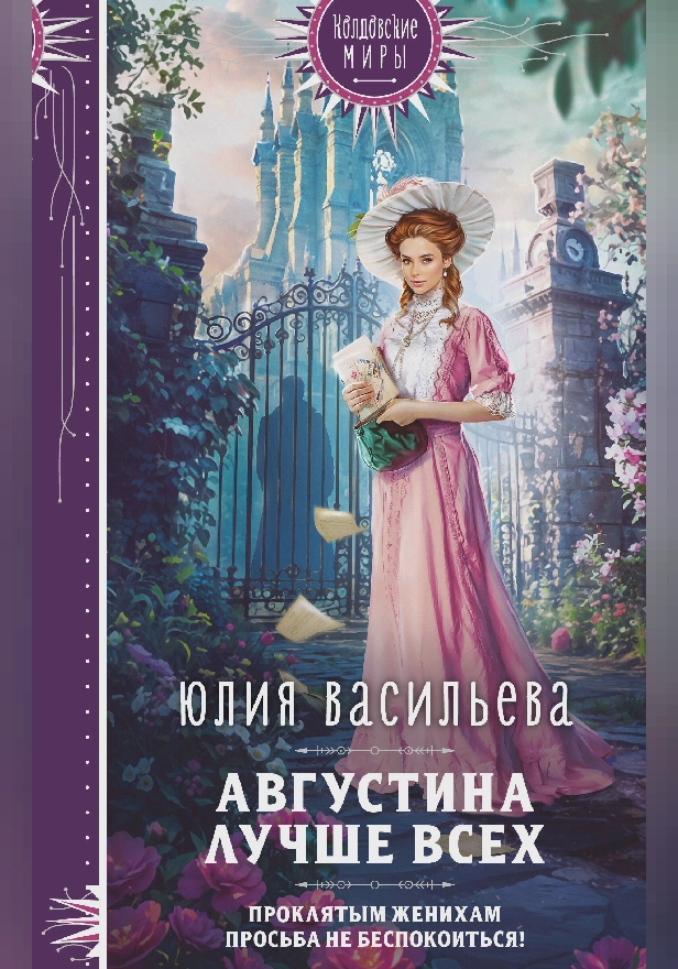 Августина лучше всех. Обложка
