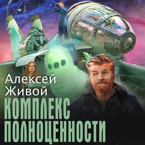Комплекс полноценности. Обложка