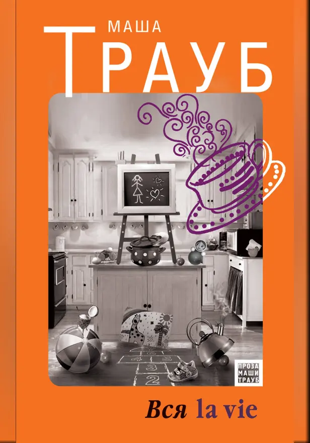 Вся la vie. Обложка