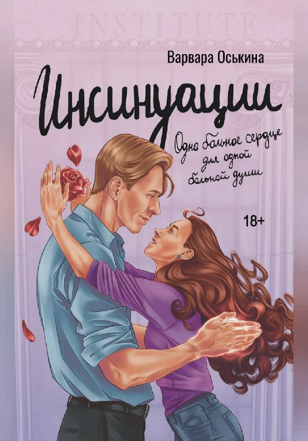 Инсинуации. Обложка