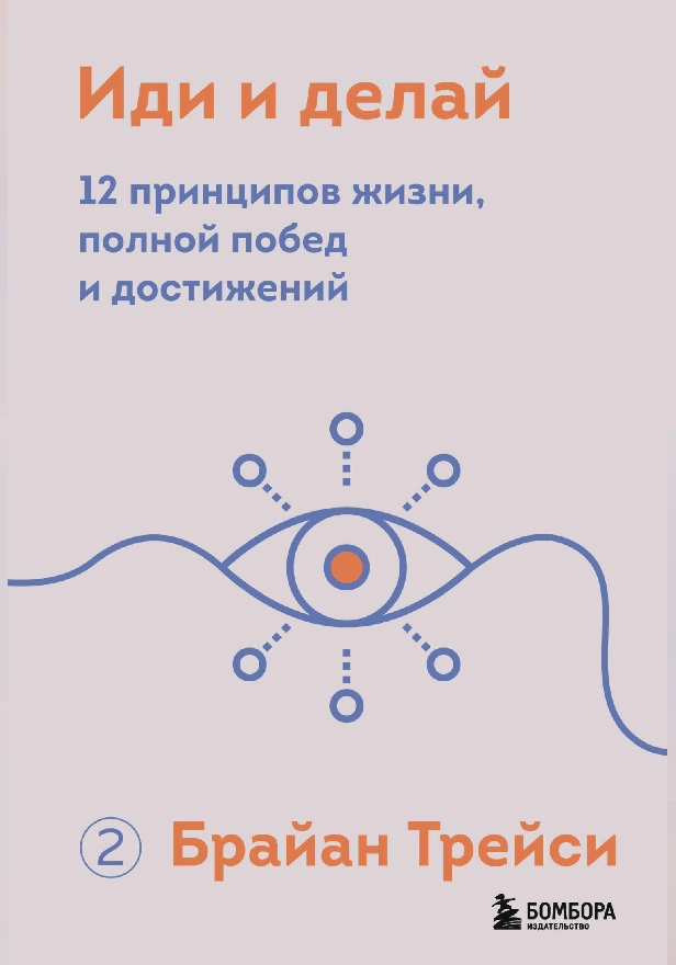 Иди и делай. 12 принципов жизни, полной побед и достижений. Обложка