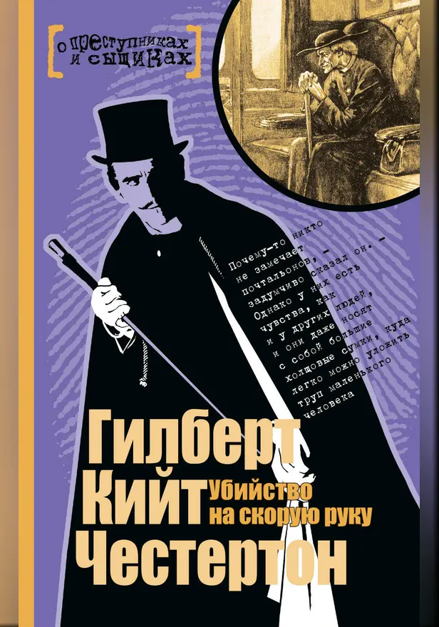 Убийство на скорую руку. Обложка