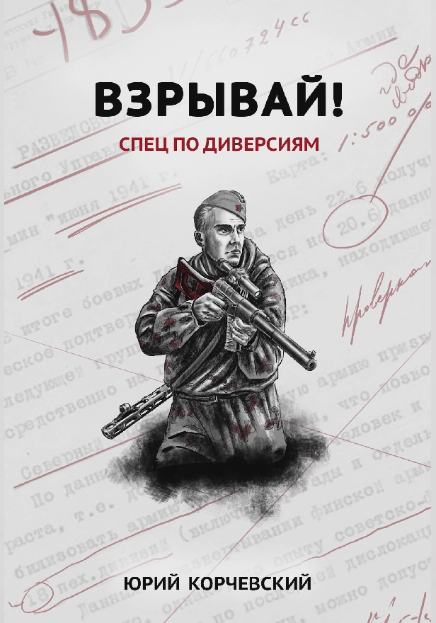 Взрывай! Спец по диверсиям . Обложка