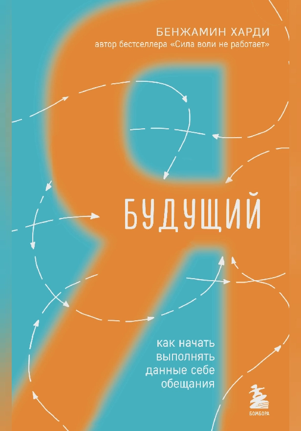 Будущий я. Как начать выполнять данные себе обещания. Обложка