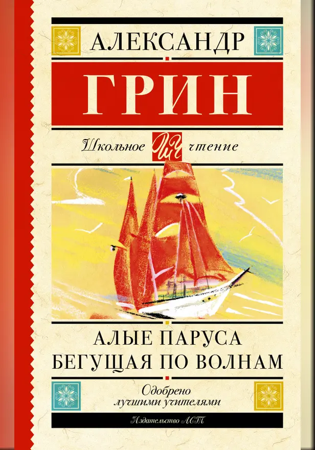Алые паруса. Бегущая по волнам. Обложка