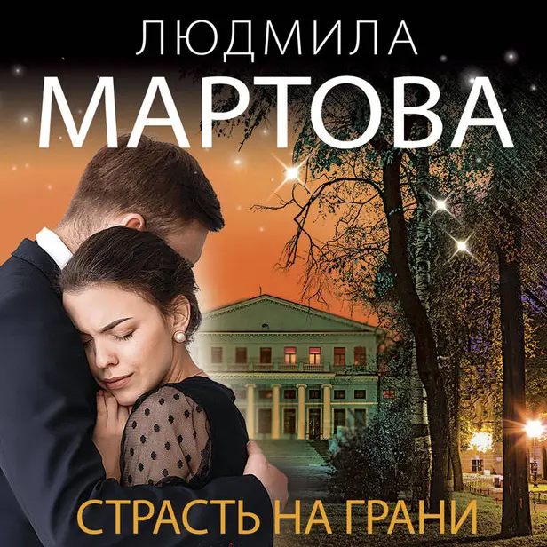 Страсть на грани. Обложка