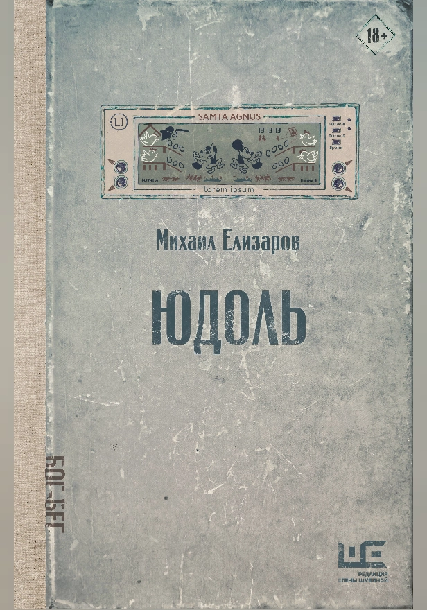 Юдоль. Обложка