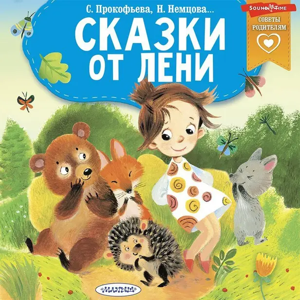 Сказки от лени. Обложка