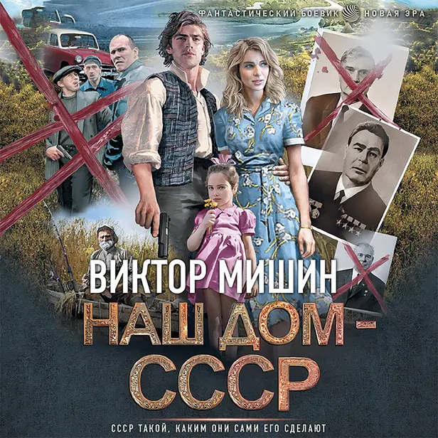Наш дом — СССР. Обложка