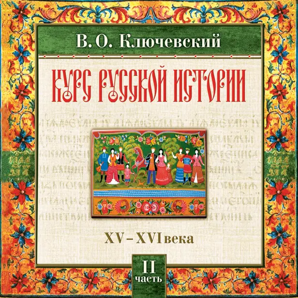 Курс русской истории. Часть 2. Обложка