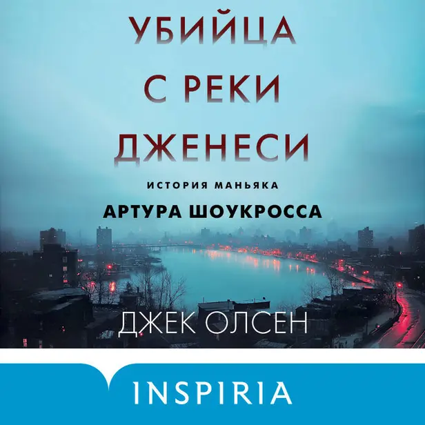 Убийца с реки Дженеси. История маньяка Артура Шоукросса. Обложка
