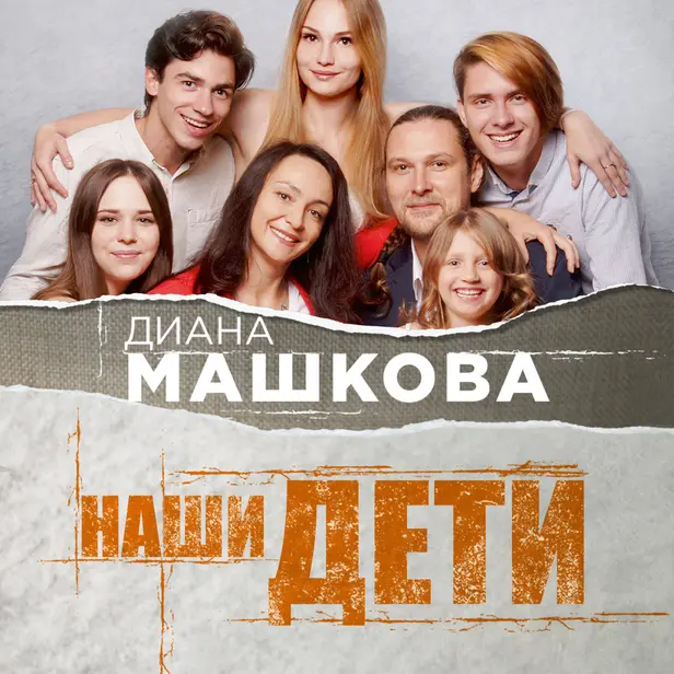 Наши дети. Путь к счастливому родительству и созданию «Азбуки семьи». Обложка