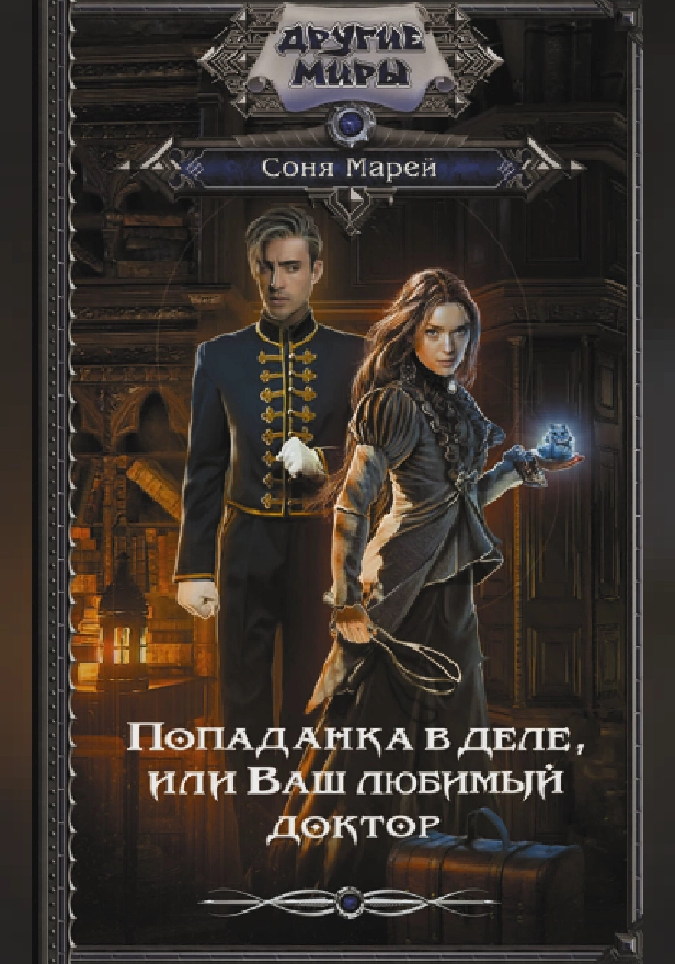 Попаданка в деле, или Ваш любимый доктор. Обложка