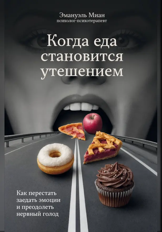 Когда еда становится утешением. Как перестать заедать эмоции и преодолеть нервный голод. Обложка