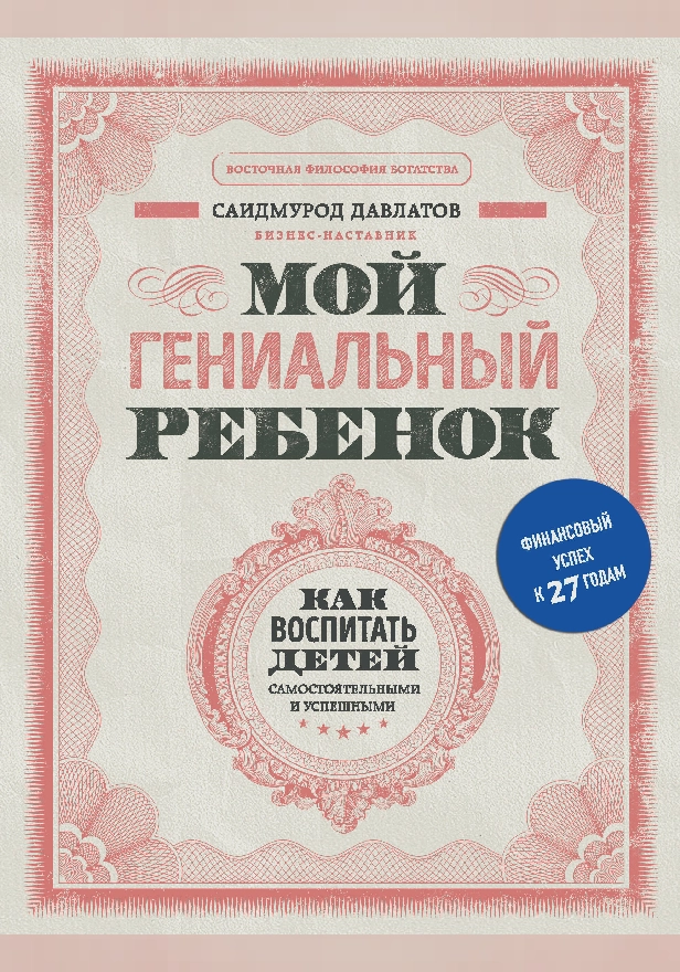 Мой гениальный ребенок. Как воспитать детей самостоятельными и успешными. Обложка