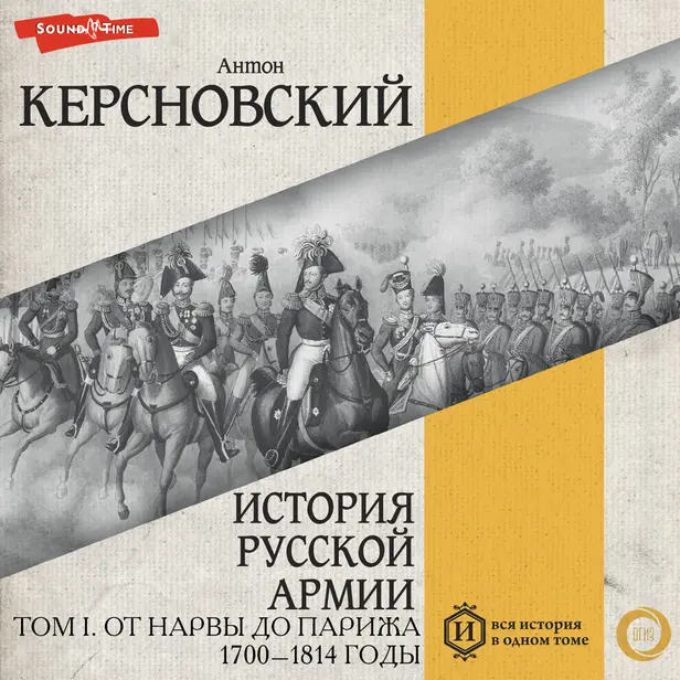 История русской армии. ТОМ I. ОТ НАРВЫ ДО ПАРИЖА 1700–1814 годы. Обложка