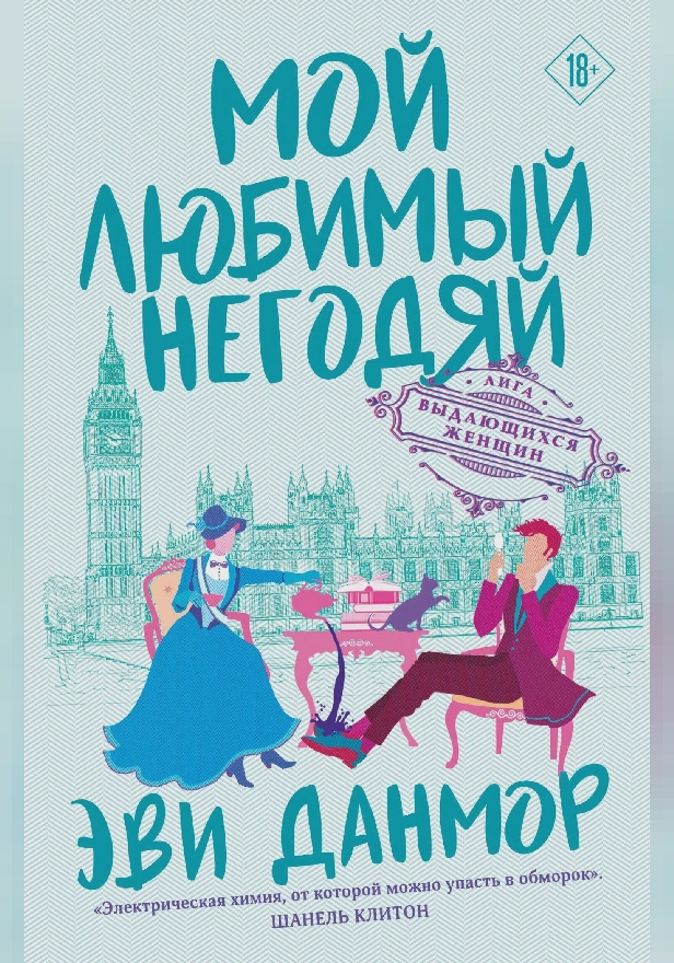 Мой любимый негодяй. Обложка