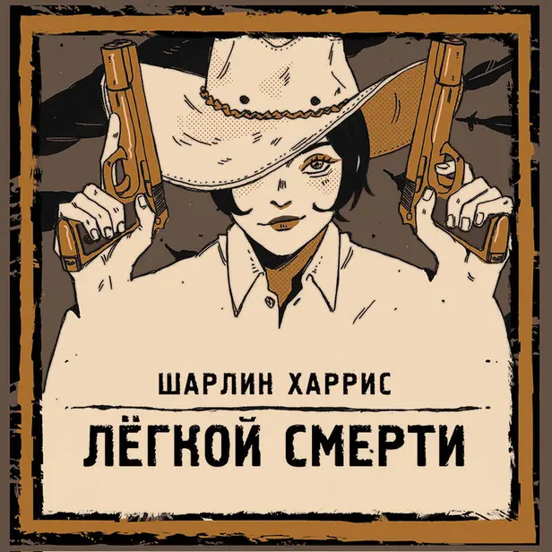 Легкой смерти. Обложка