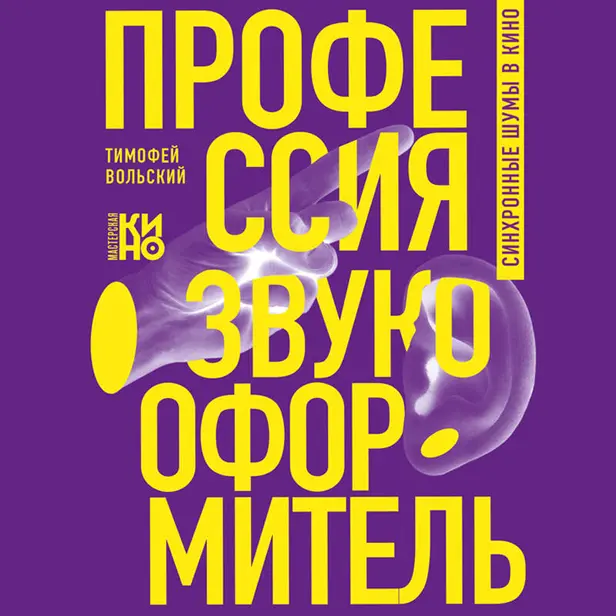 Профессия-звукооформитель. Синхронные шумы в кино. Обложка