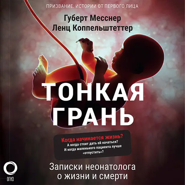 Тонкая грань. Записки неонатолога о жизни и смерти. Обложка