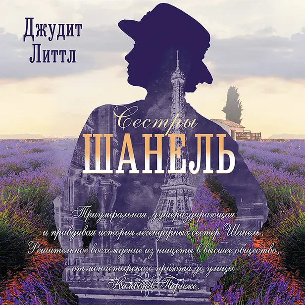 Сестры Шанель. Обложка