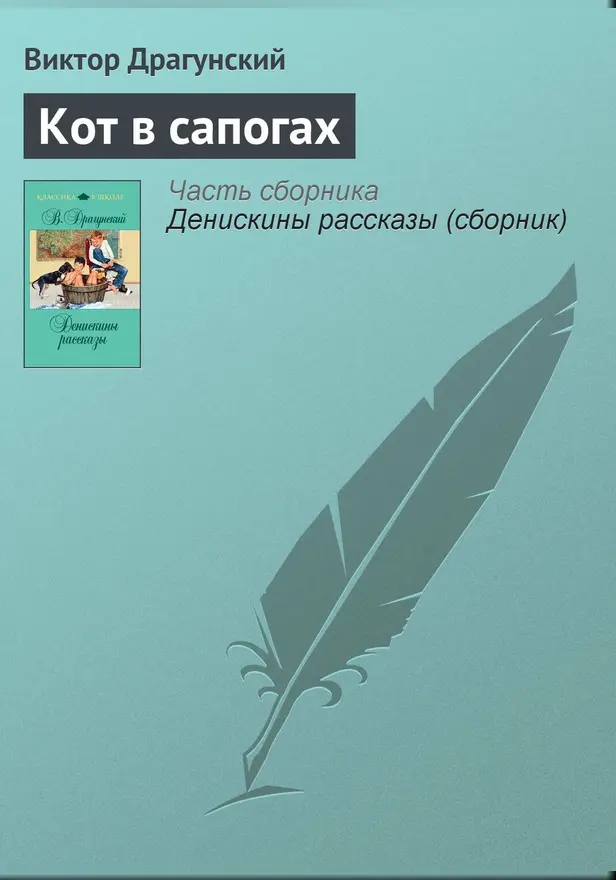 Кот в сапогах. Обложка