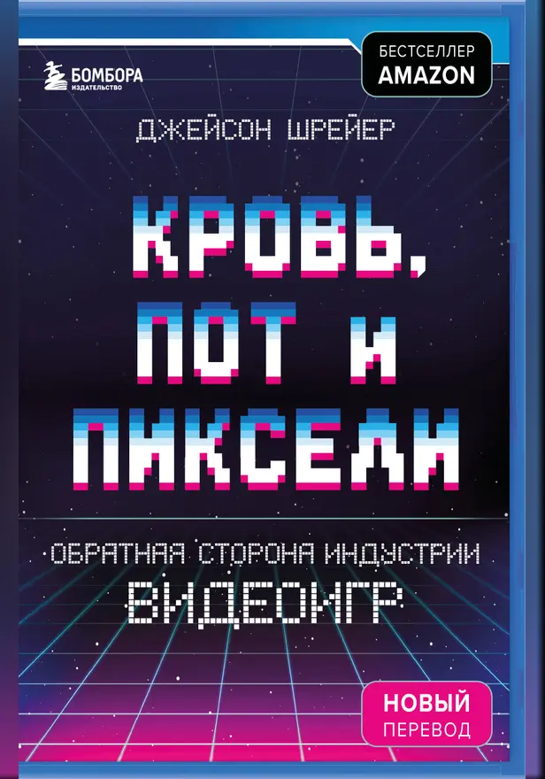Кровь, пот и пиксели. Обратная сторона индустрии видеоигр. 2-е издание. Обложка