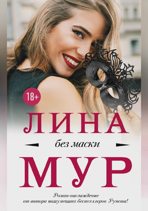 Без маски. Обложка