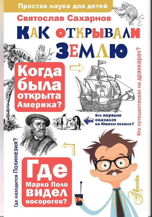 Как открывали Землю. Обложка