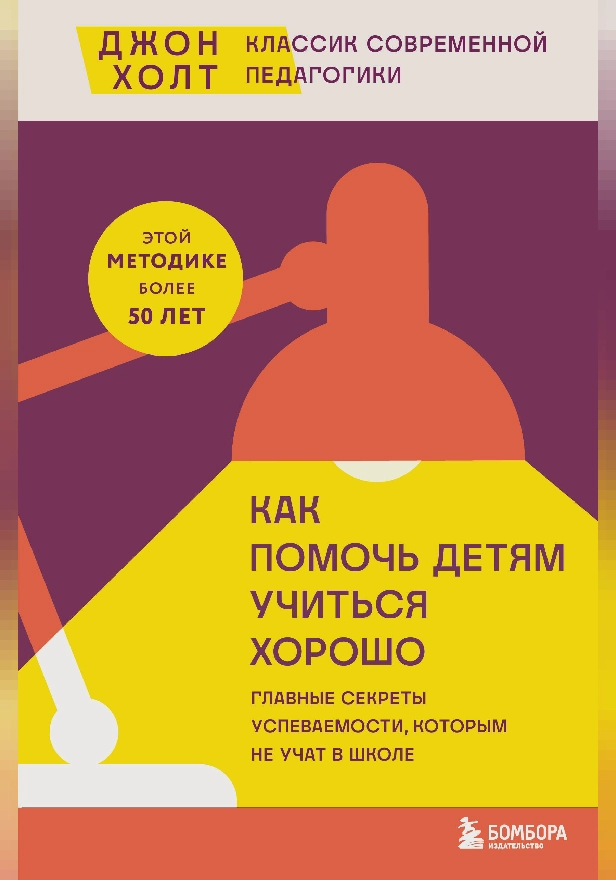 Как помочь детям учиться хорошо. Главные секреты успеваемости, которым не учат в школе. Обложка