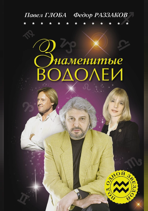 Знаменитые ВОДОЛЕИ. Обложка