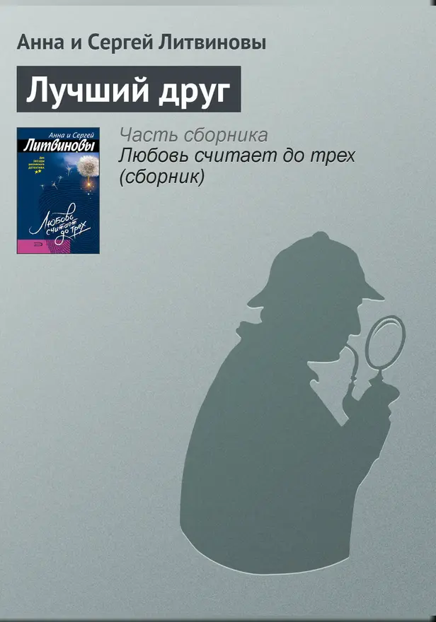 Лучший друг. Обложка