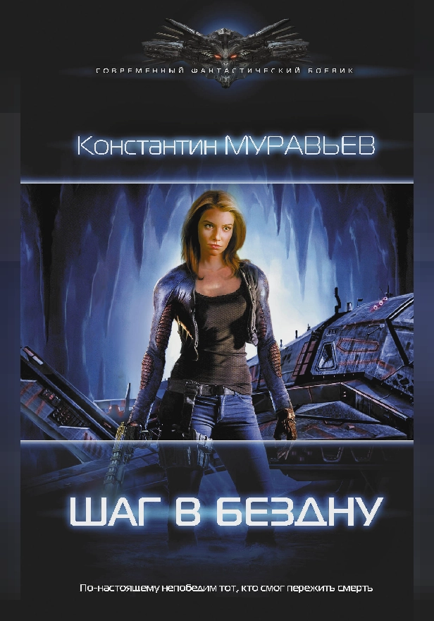 Шаг в бездну. Обложка