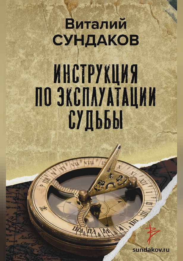Инструкция по эксплуатации судьбы. Обложка