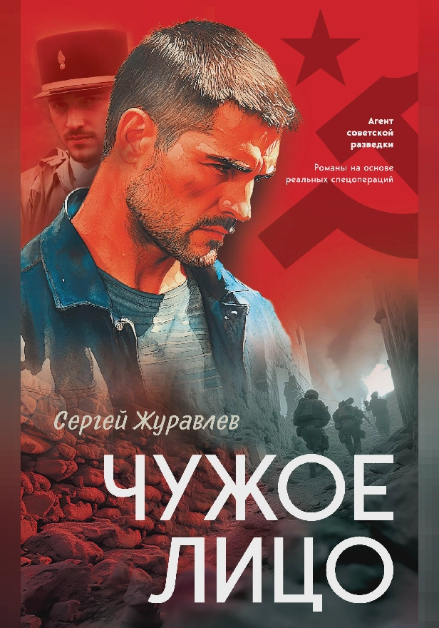 Чужое лицо. Обложка