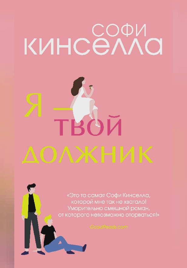 Я – твой должник. Обложка