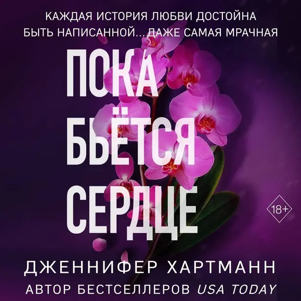 Пока бьётся сердце. Обложка