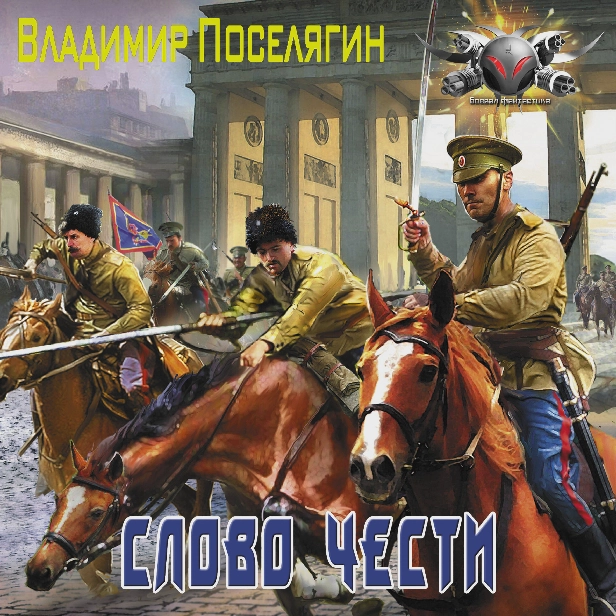 Слово чести. Обложка