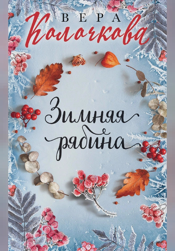 Зимняя рябина. Обложка