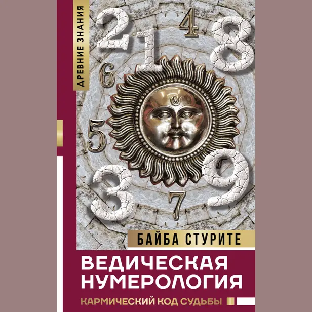 Ведическая нумерология. Кармический код судьбы. Обложка