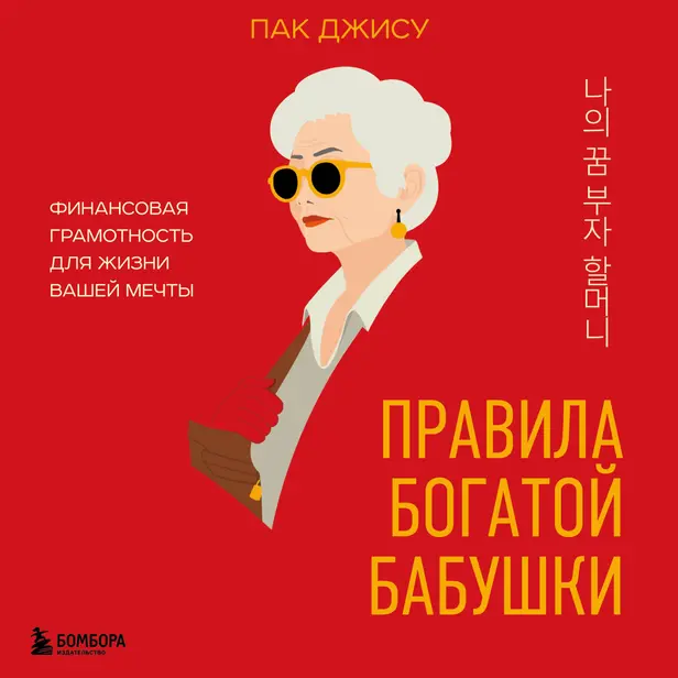 Правила богатой бабушки. Финансовая грамотность для жизни вашей мечты. Обложка