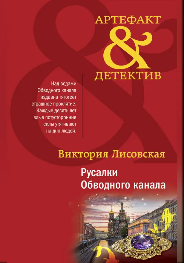 Русалки Обводного канала. Обложка