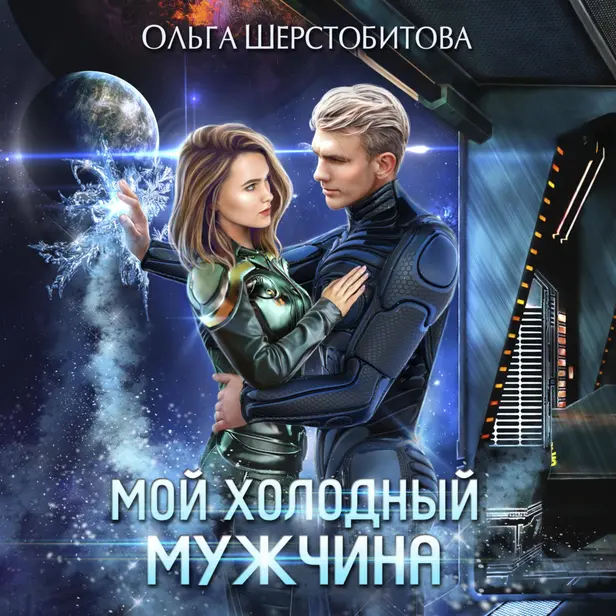 Мой холодный мужчина. Обложка