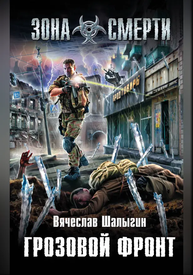 Грозовой фронт. Обложка